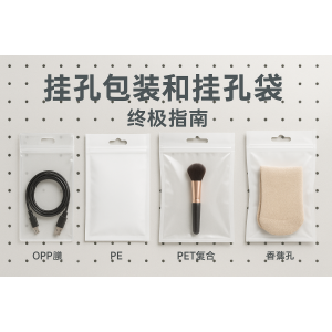 掛孔包裝和掛孔袋終極指南：孔型、材質(zhì)、尺寸、承重與應(yīng)用